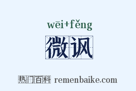 微讽是什么意思的图片